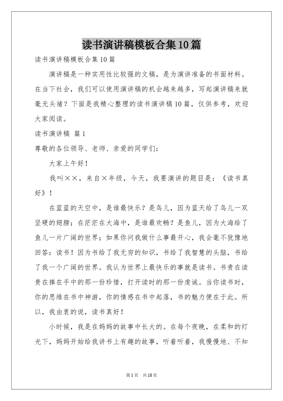 读书演讲稿模板合集10篇_第1页