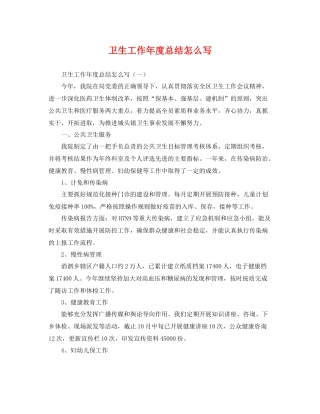 卫生工作年度总结怎么写 