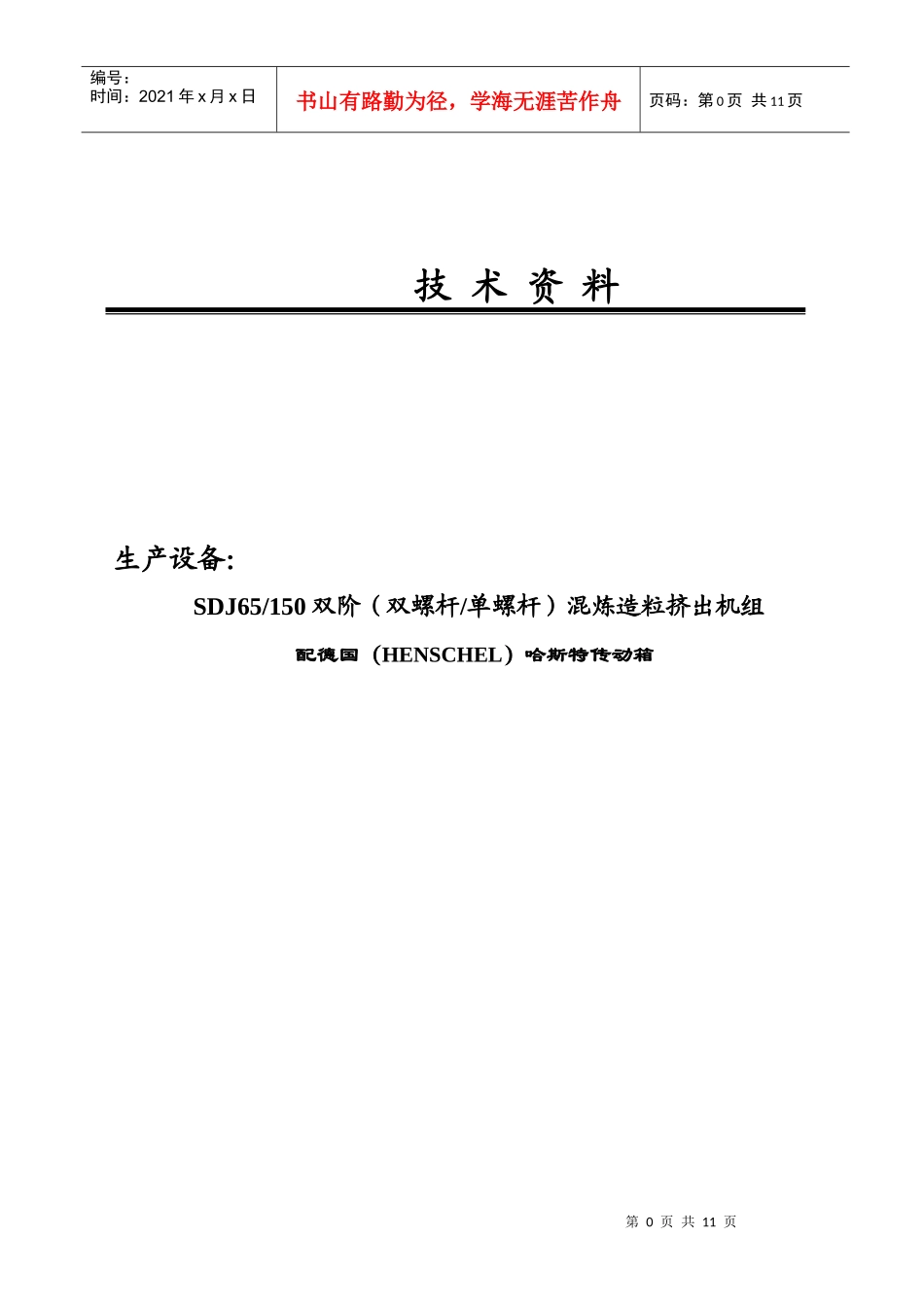 最齐全生产设备技术资料阻燃材料_第1页