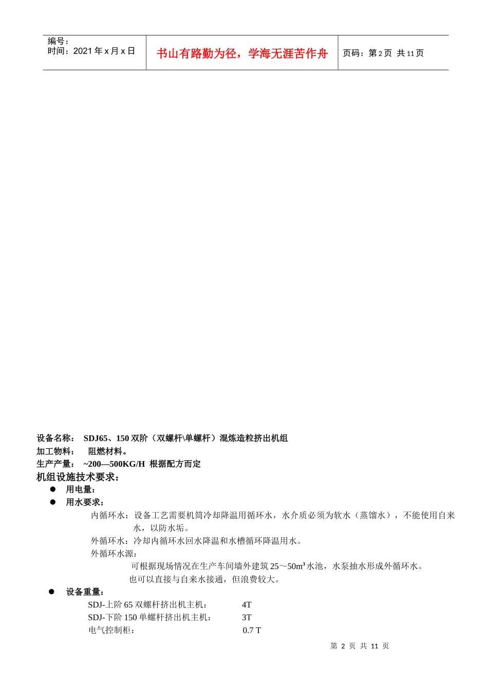 最齐全生产设备技术资料阻燃材料_第3页