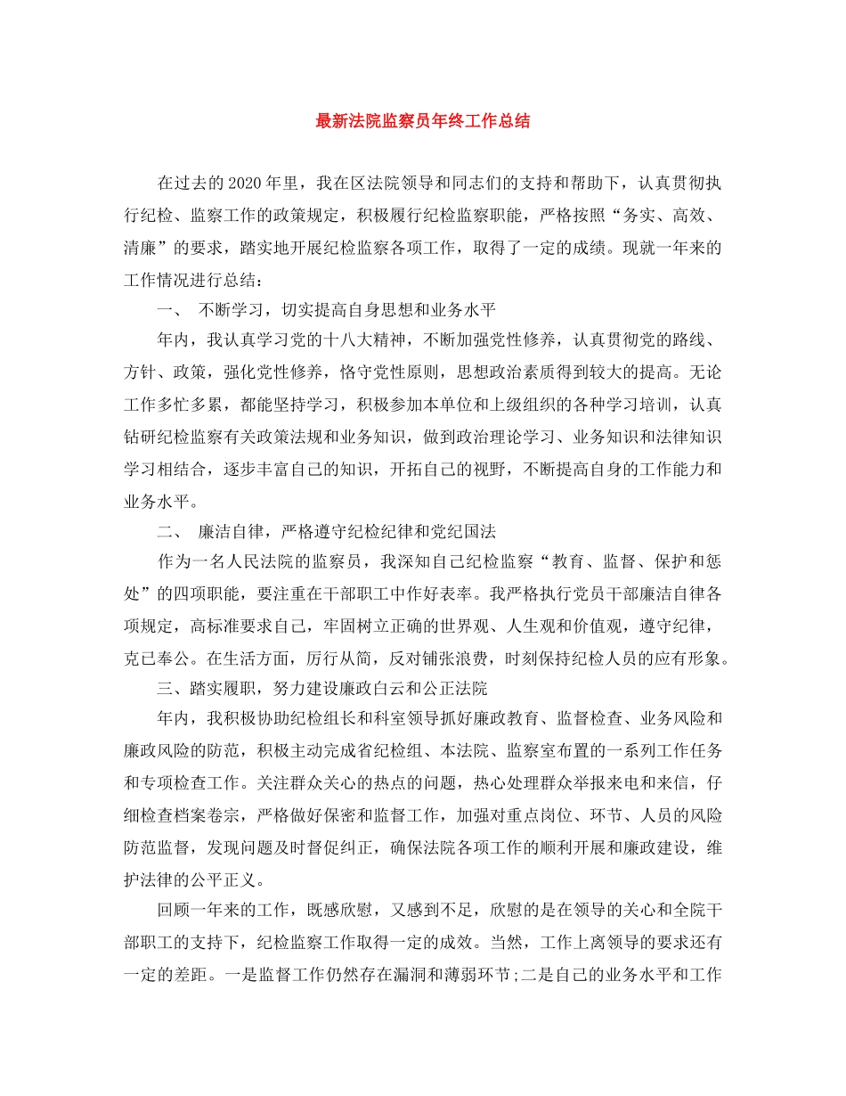 最新法院监察员年终工作总结 _第1页