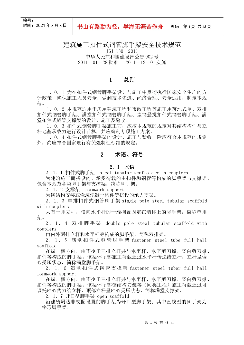 建筑施工扣件式钢管脚手架安全技术规范(JGJ130-XXXX_第1页