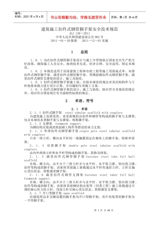 建筑施工扣件式钢管脚手架安全技术规范(JGJ130-XXXX