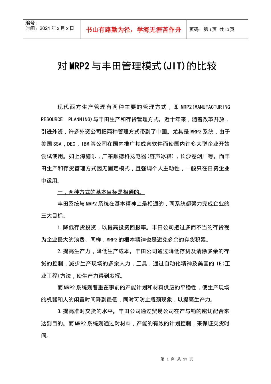 MRPII与丰田管理模式_第1页