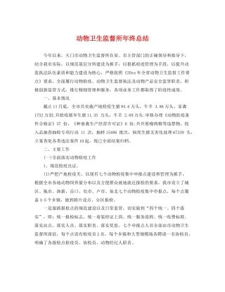 动物卫生监督所年终总结 