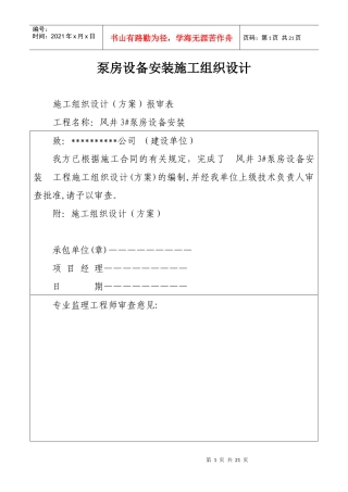泵房设备安装施工组织设计
