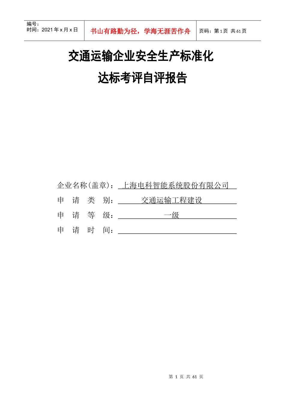 交通运输企业安全生产标准化达标考评自评报告_第1页