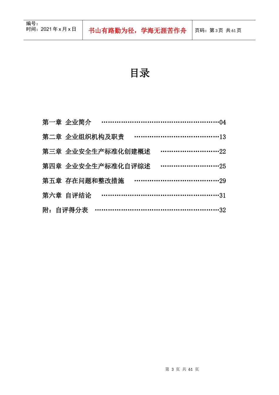 交通运输企业安全生产标准化达标考评自评报告_第3页