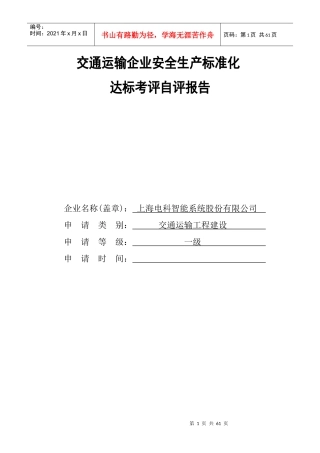 交通运输企业安全生产标准化达标考评自评报告