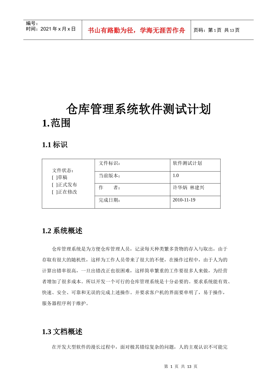 论仓库管理系统软件测试计划_第1页