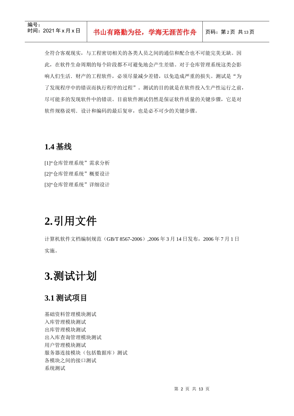 论仓库管理系统软件测试计划_第2页