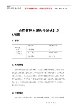 论仓库管理系统软件测试计划