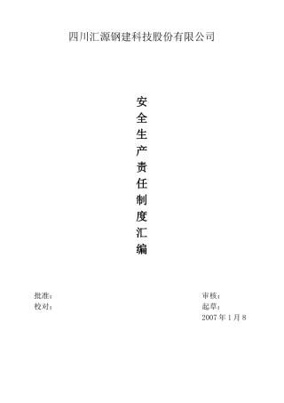四川汇源钢建科技股份有限公司安全生产责任制度汇编