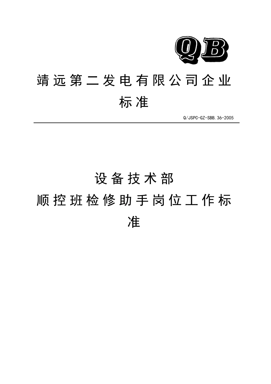 设备技术部保护班检修助手岗位工作标准_第1页