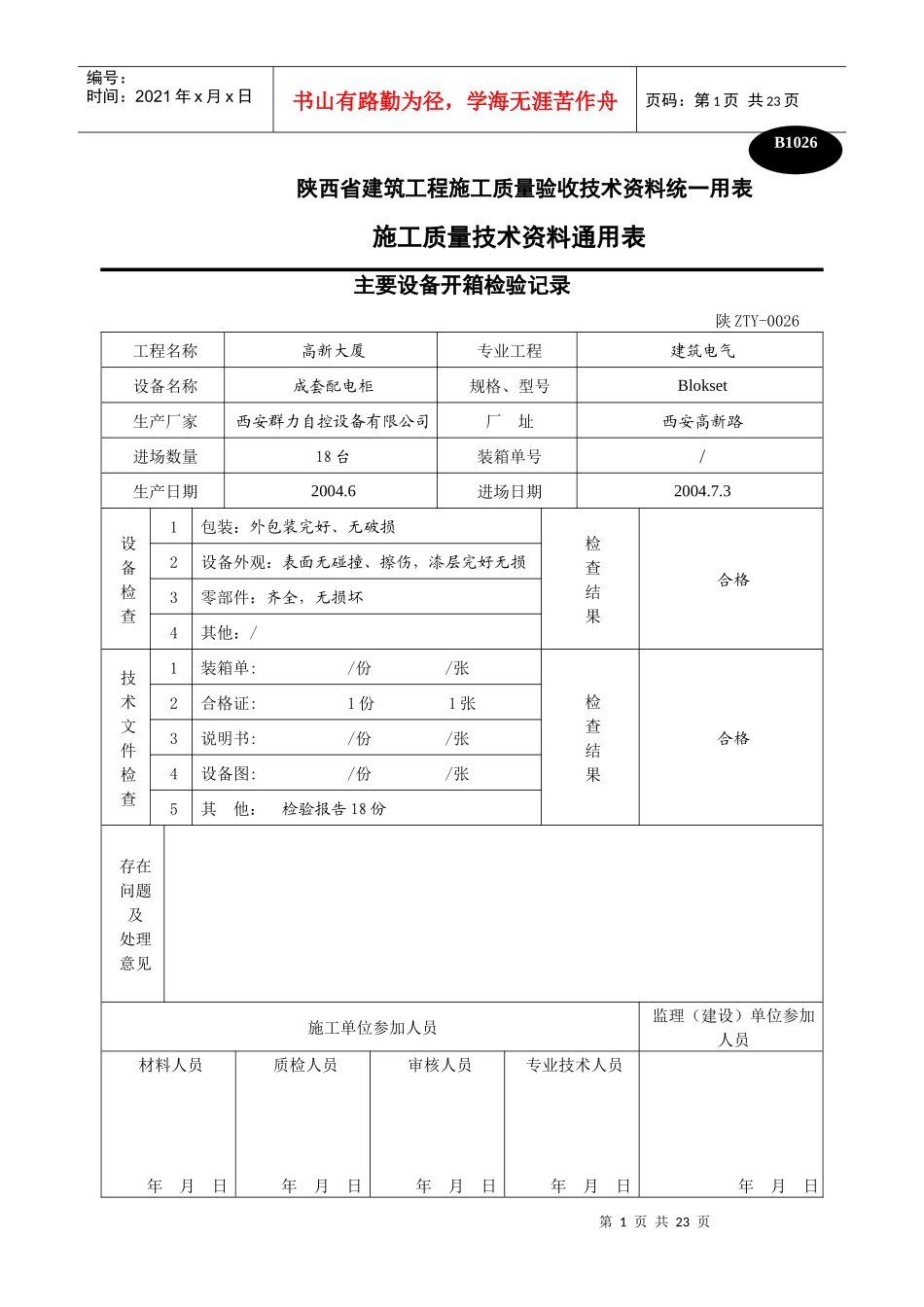 主要设备开箱检验记录表_第1页