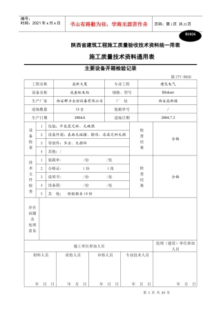 主要设备开箱检验记录表