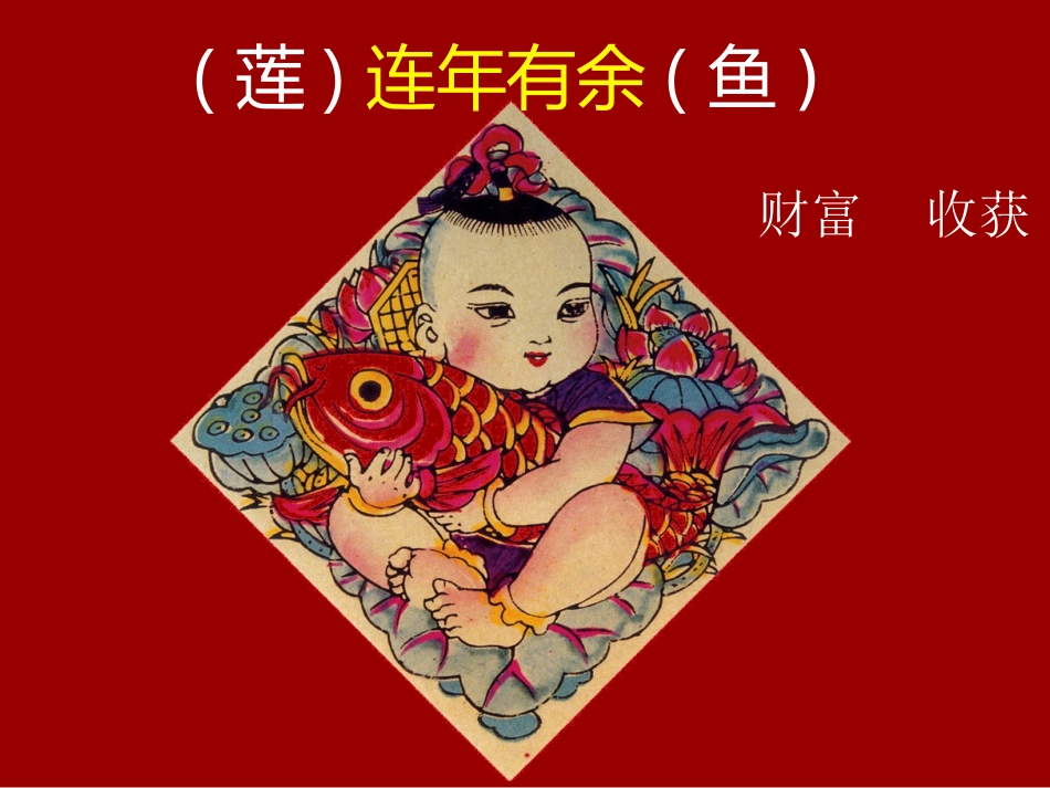 小学美术课件《年年有余》_第2页