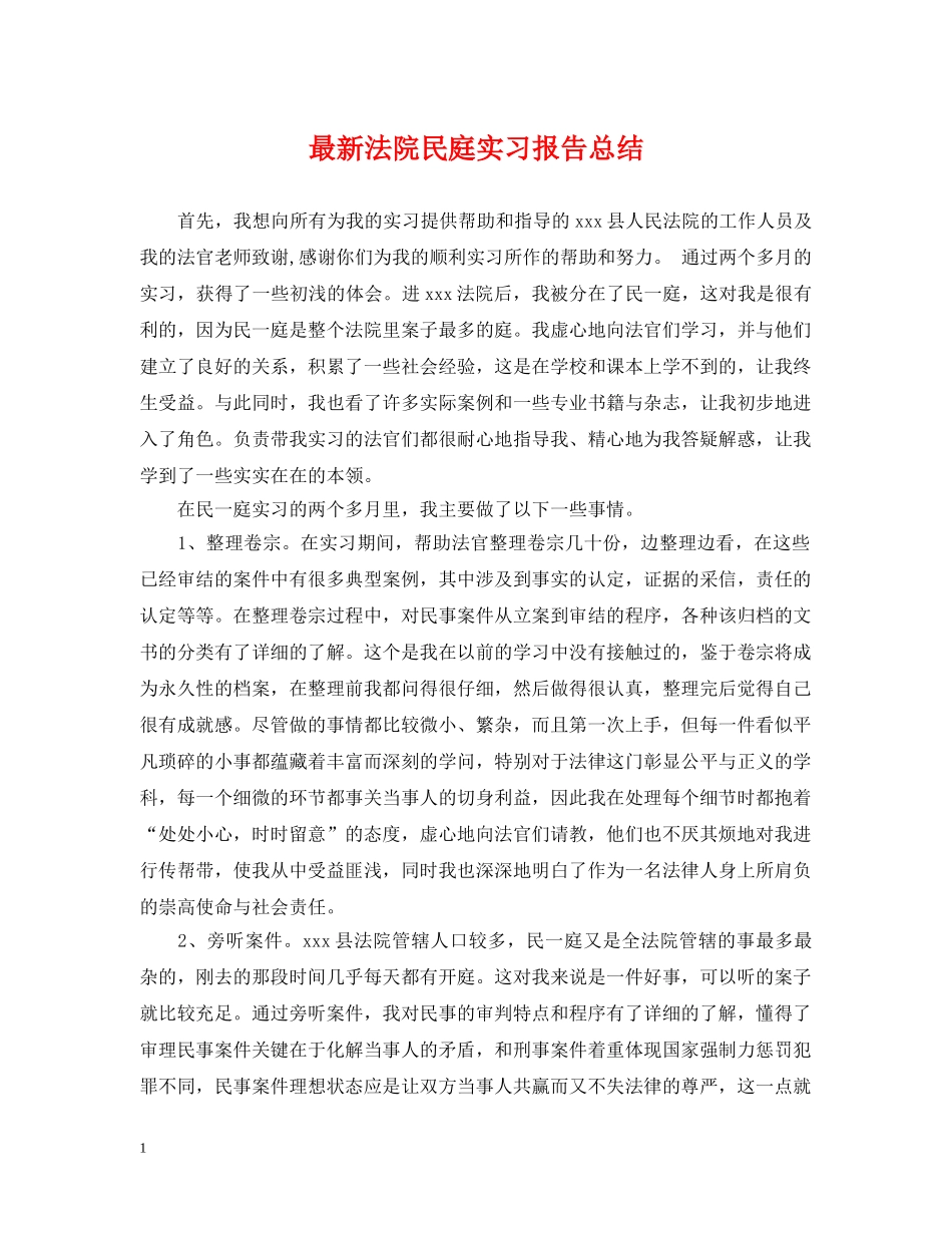 最新法院民庭实习报告总结 _第1页