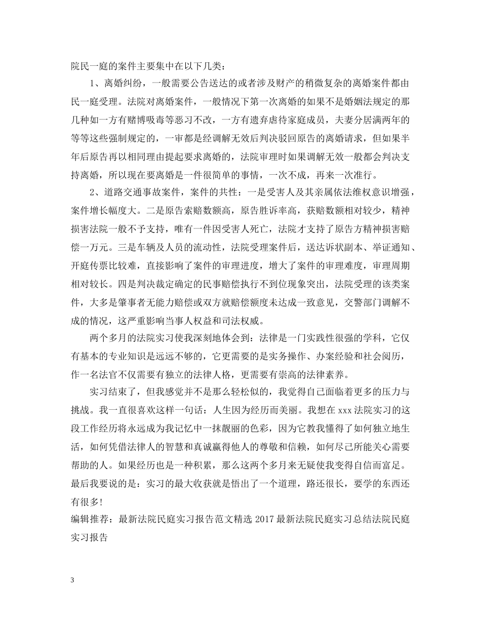 最新法院民庭实习报告总结 _第3页
