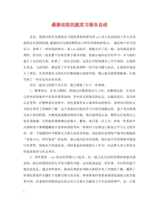 最新法院民庭实习报告总结 