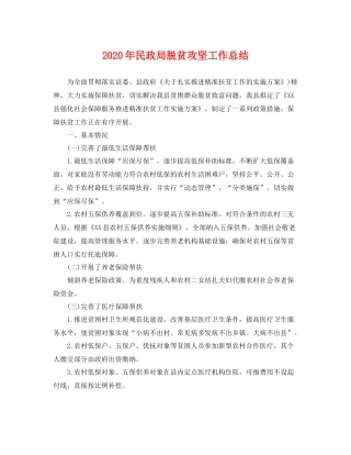 2020年民政局脱贫攻坚工作总结 