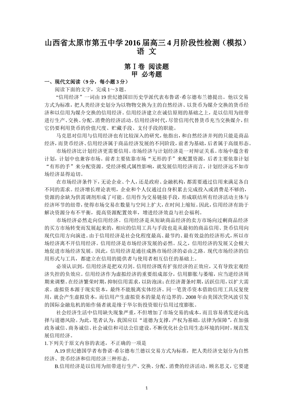 山西省太原市第五中学2016届高三4月阶段性检测（模拟）（语文）_第1页