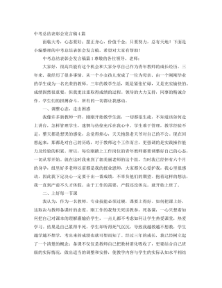 中考总结表彰会发言稿4篇 