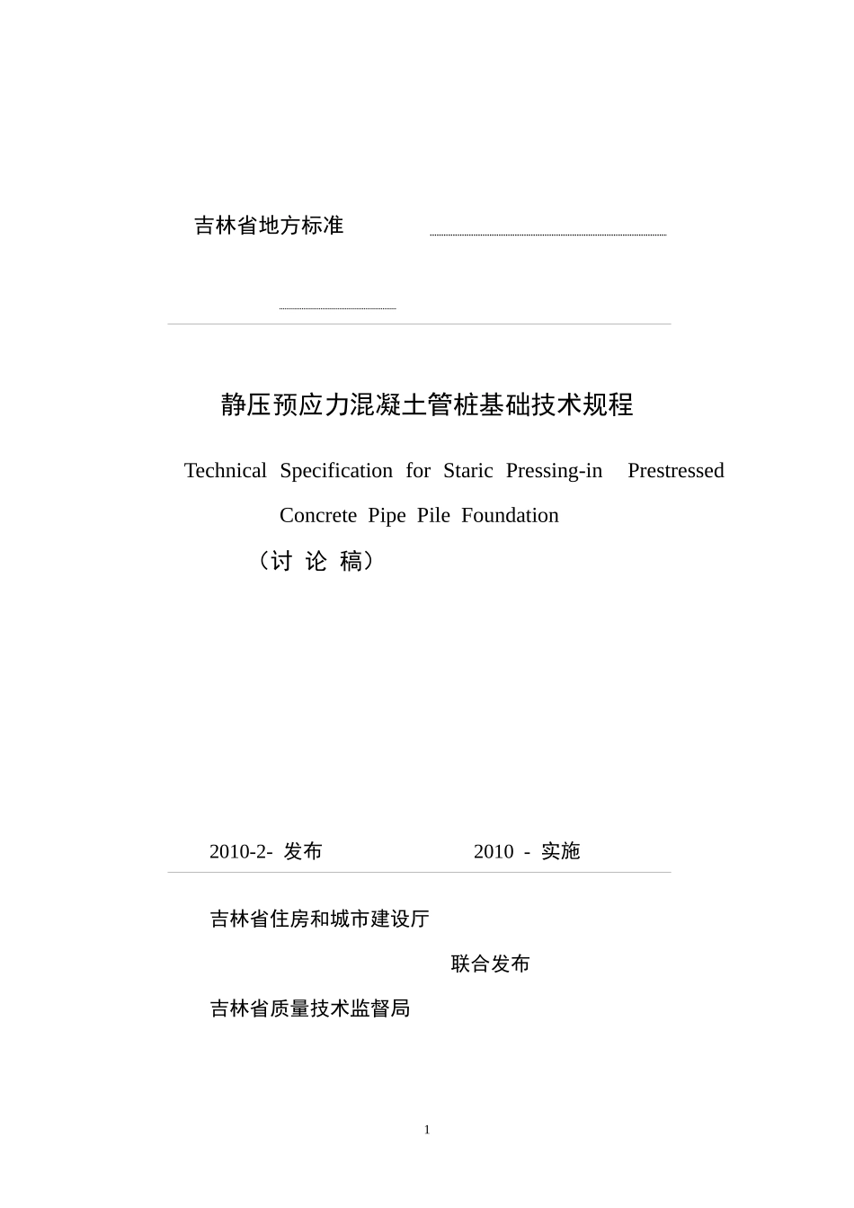 吉林省地方标准静压预应力混凝土管桩基础技术规程_第1页