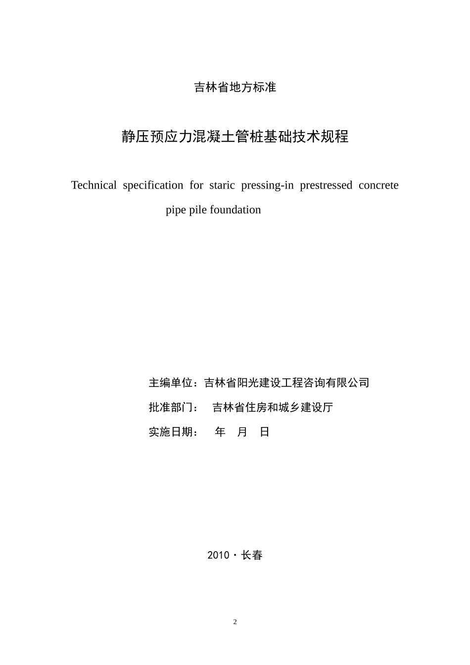 吉林省地方标准静压预应力混凝土管桩基础技术规程_第2页