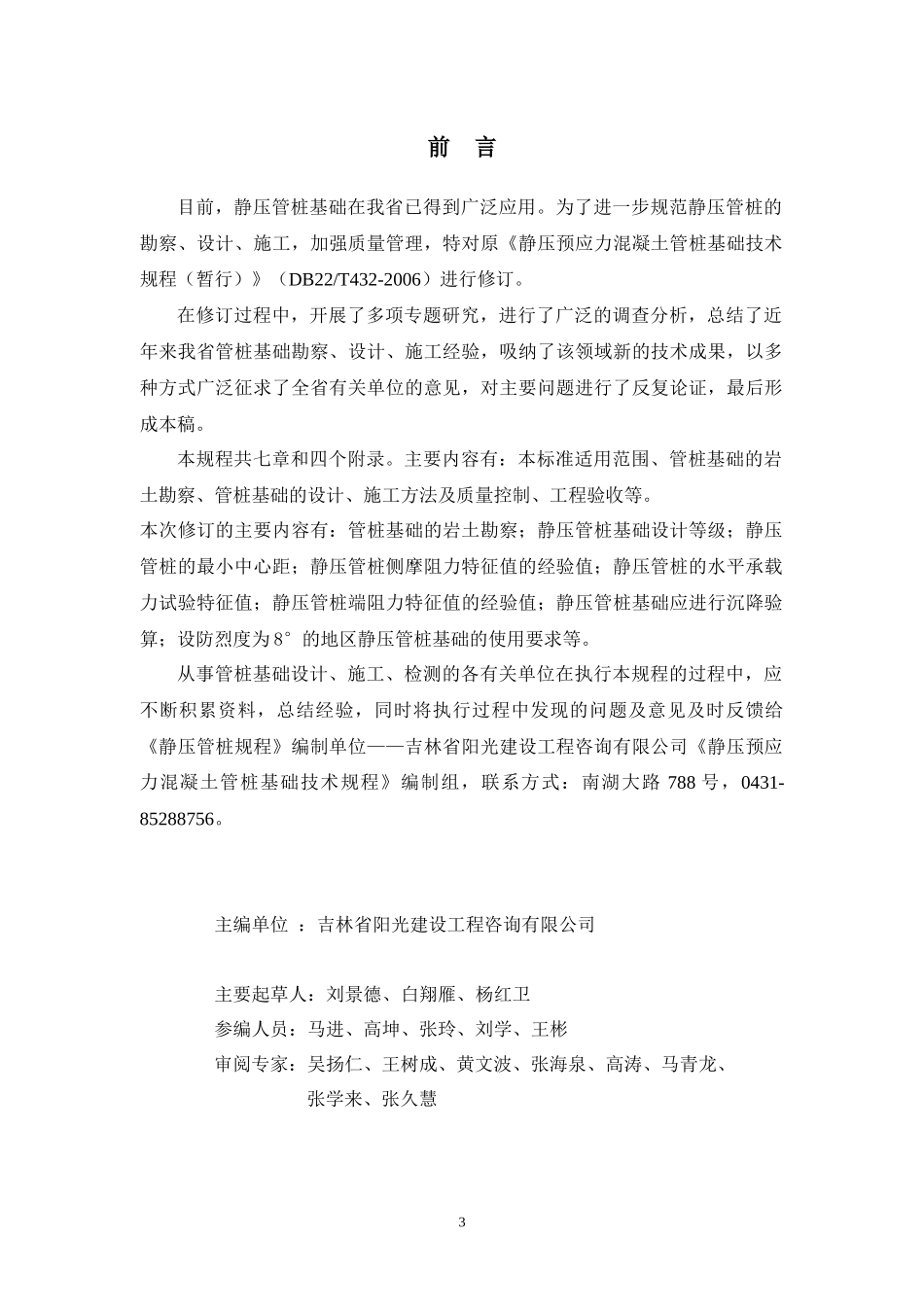 吉林省地方标准静压预应力混凝土管桩基础技术规程_第3页