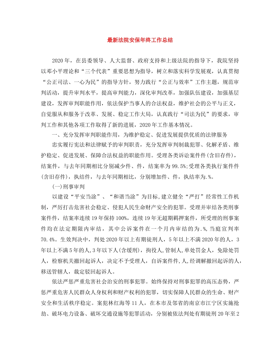 最新法院安保年终工作总结 _第1页