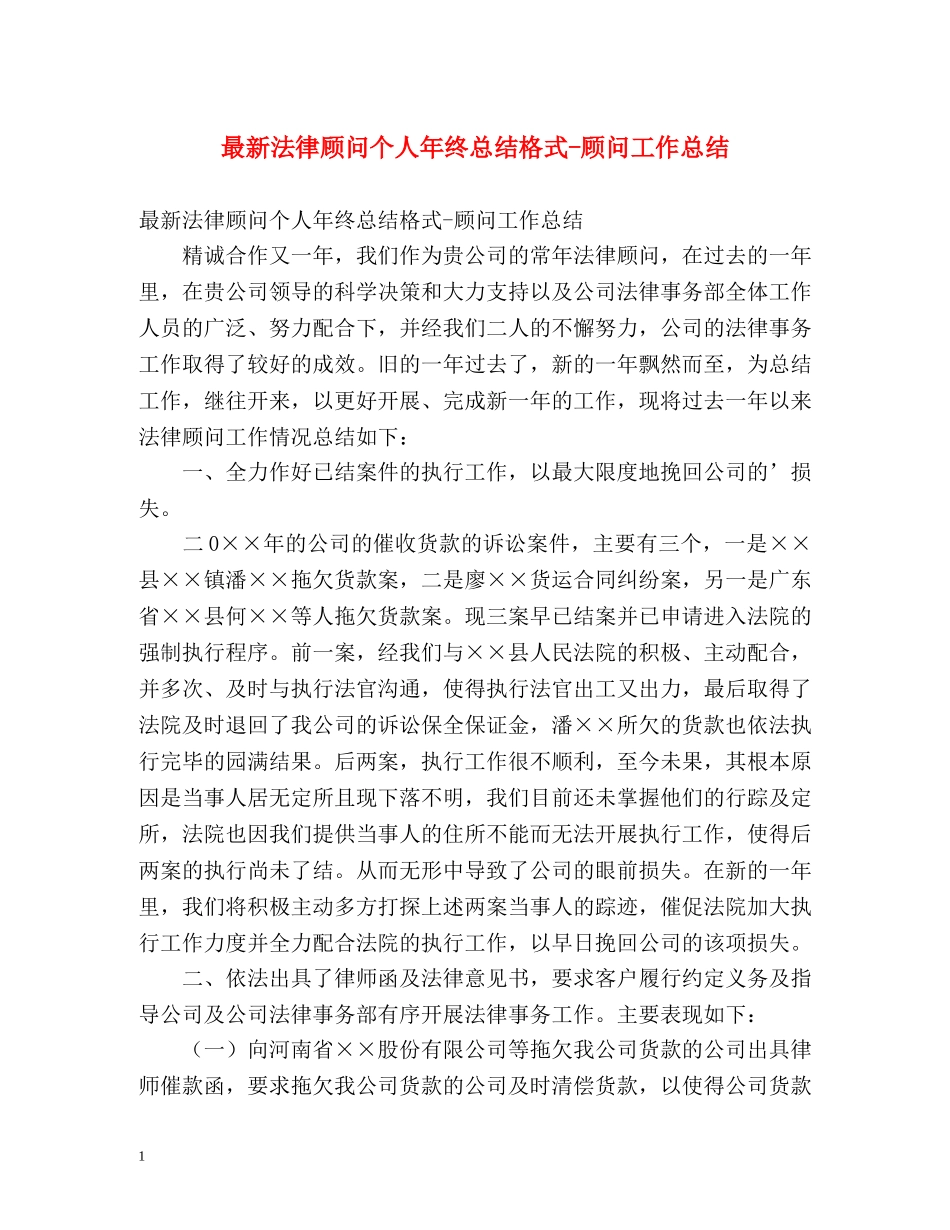 最新法律顾问个人年终总结格式-顾问工作总结 _第1页