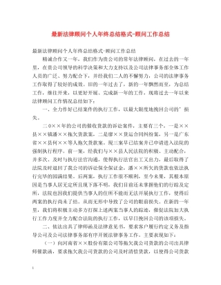 最新法律顾问个人年终总结格式-顾问工作总结 