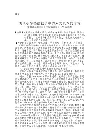 浅谈小学英语教学的人文素养的养
