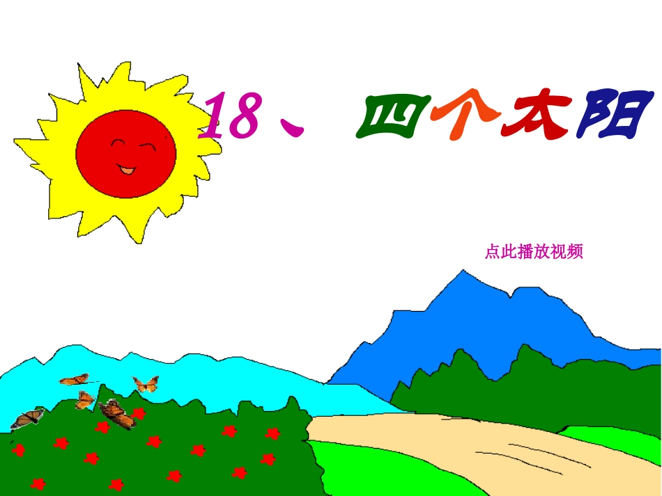 -四个太阳-PPT课件-一年级语文下册_第1页