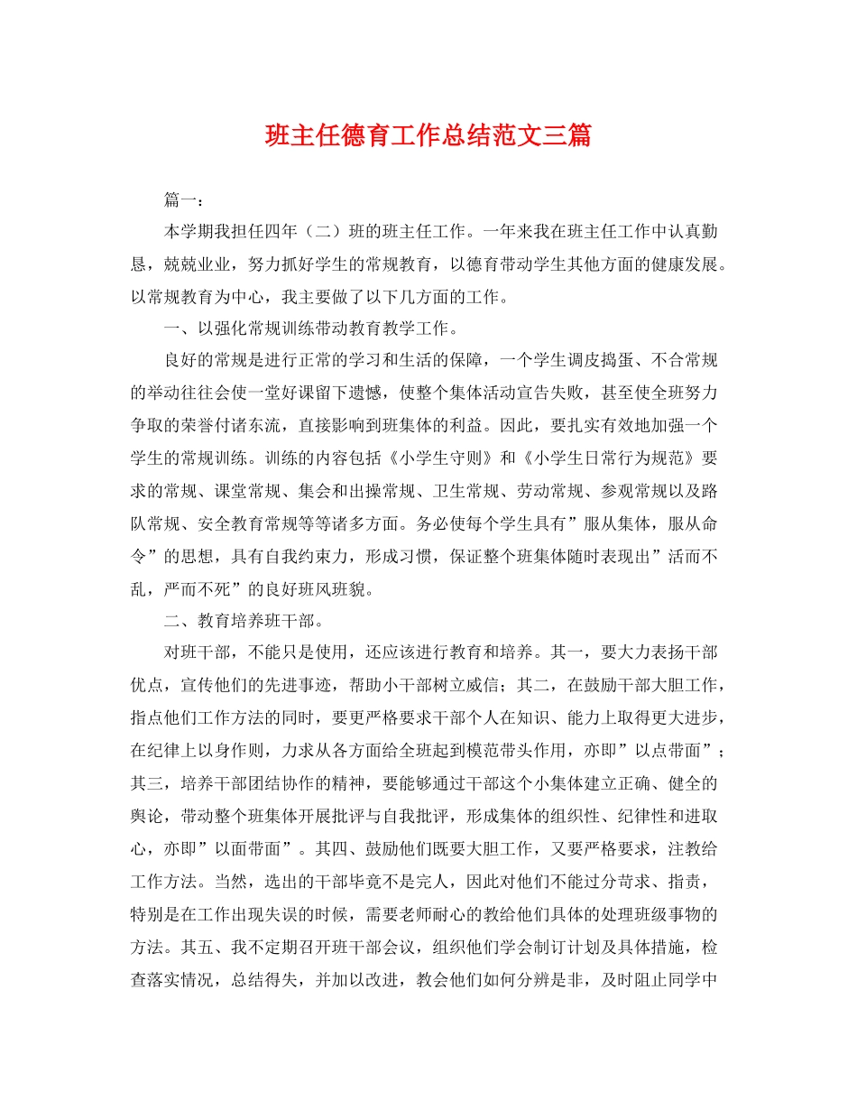 班主任德育工作总结范文三篇 _第1页