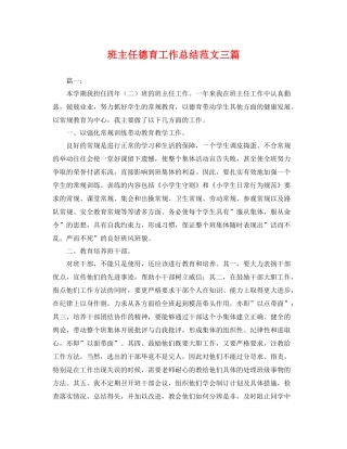 班主任德育工作总结范文三篇 