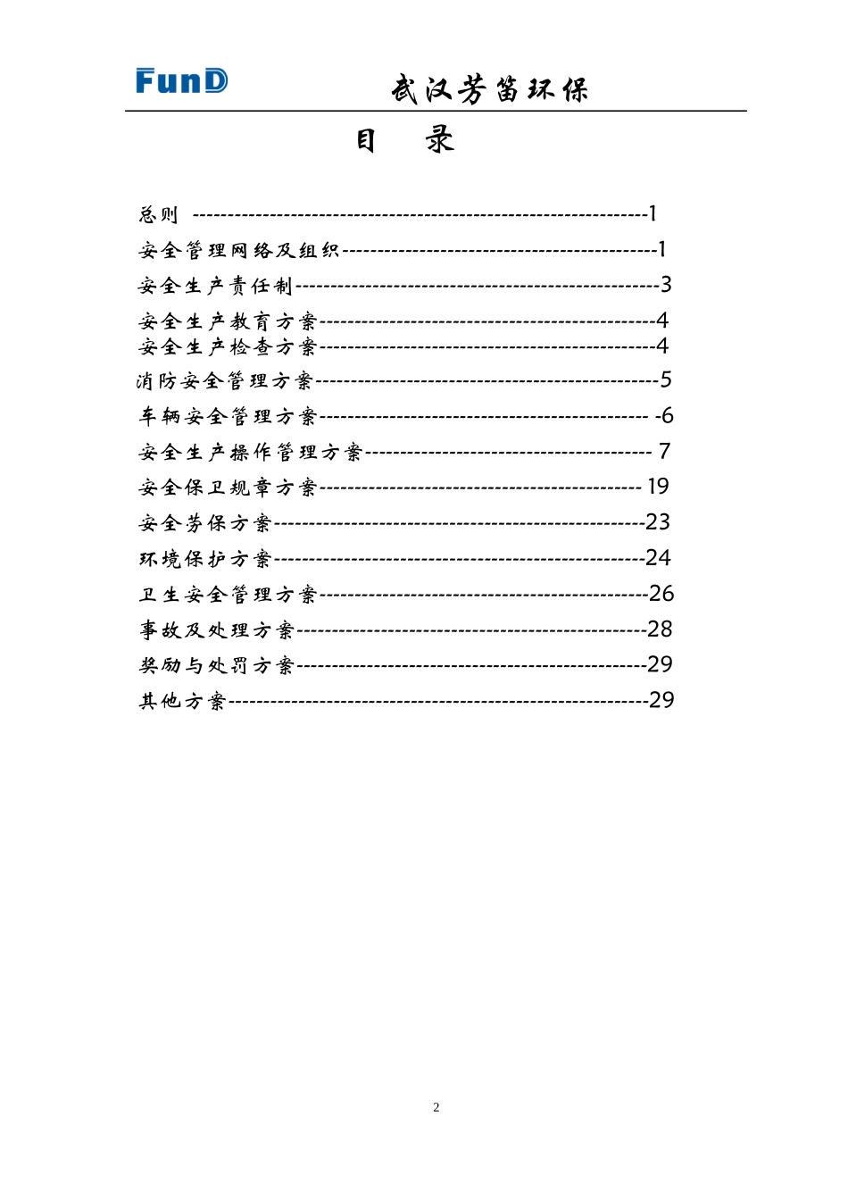 污水厂安全生产管理方案_第2页