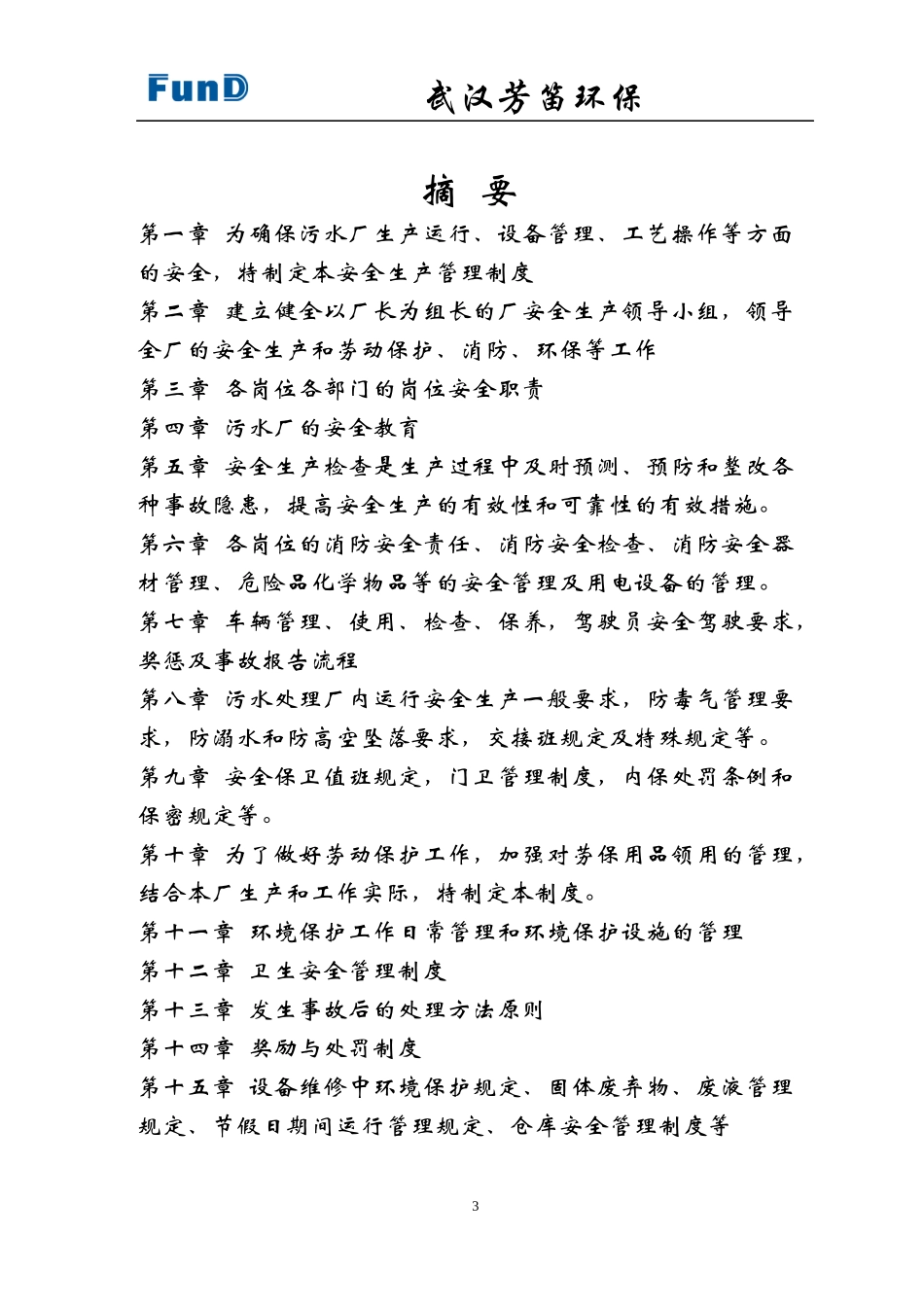 污水厂安全生产管理方案_第3页