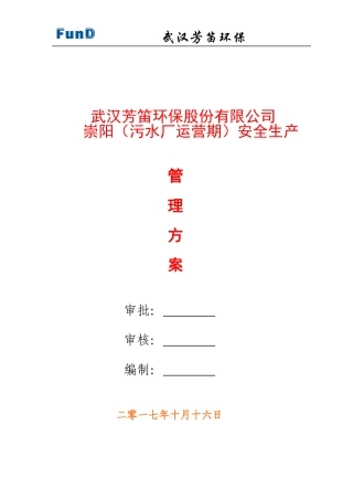 污水厂安全生产管理方案