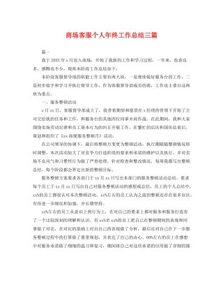 商场客服个人年终工作总结三篇 