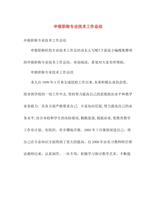 申报职称专业技术工作总结 