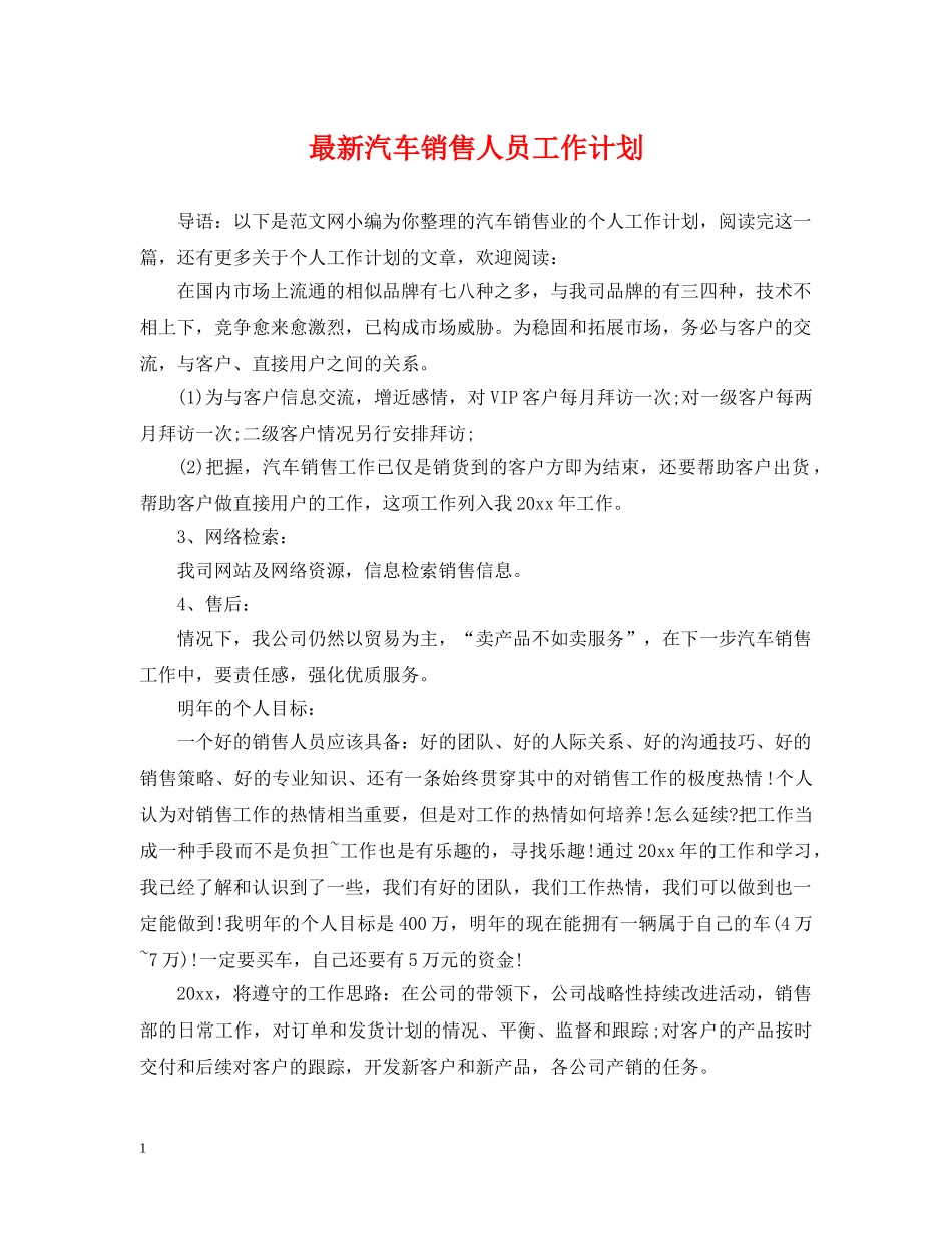 最新汽车销售人员工作计划 _第1页