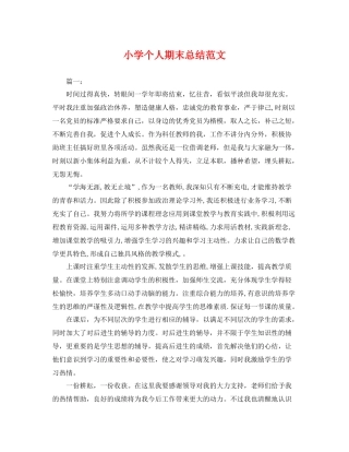 小学个人期末总结范文 