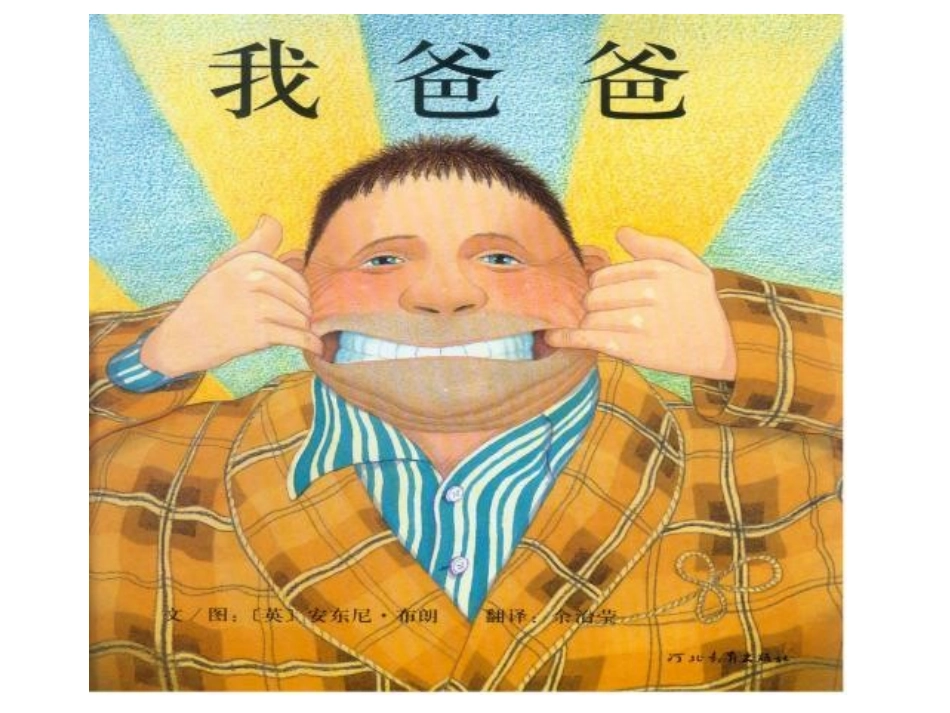 课件：绘本故事《我爸爸》_第1页