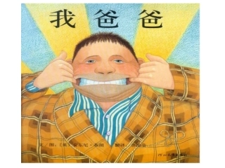 课件：绘本故事《我爸爸》