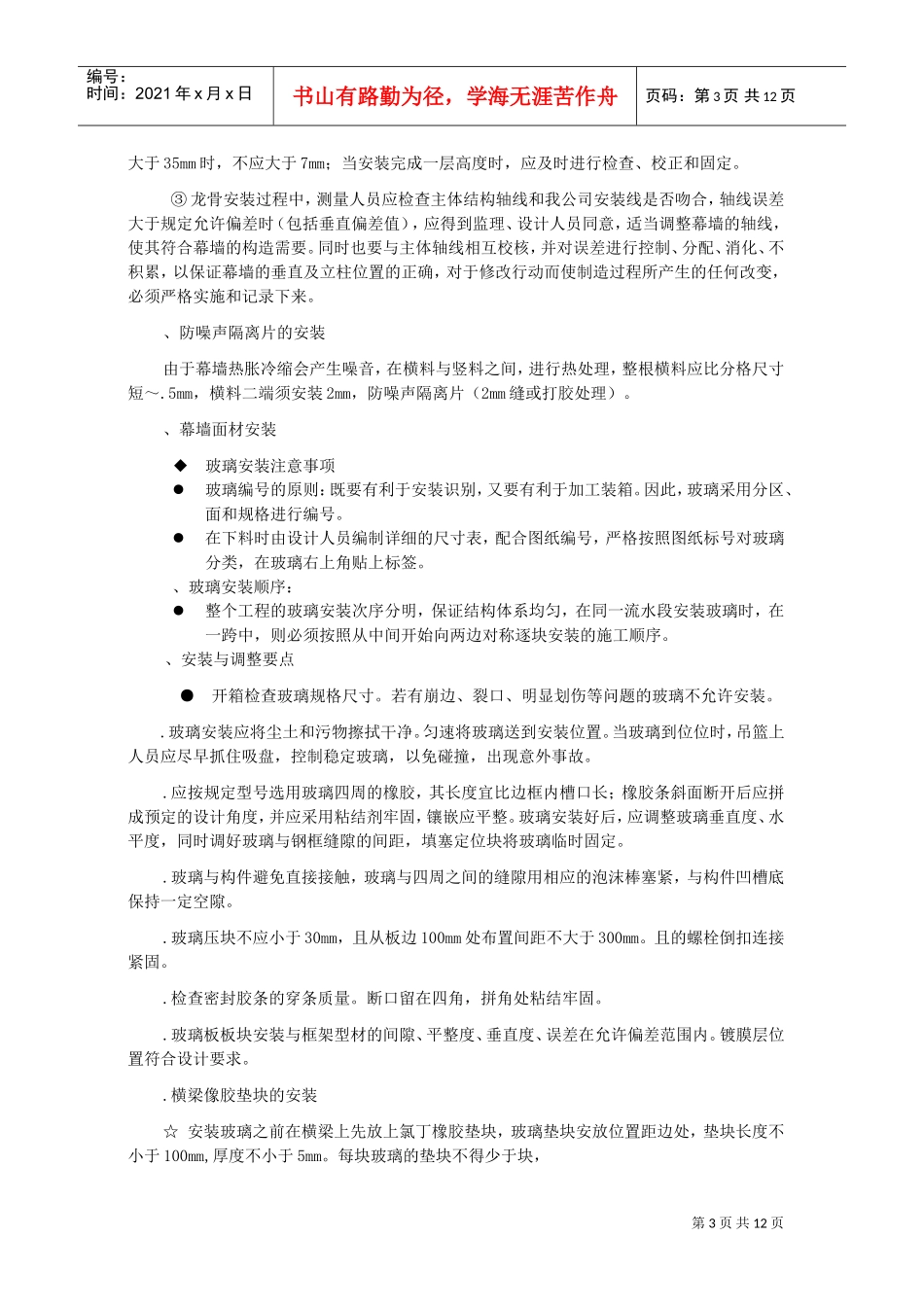 钢结构玻璃外墙施工工艺(DOC12页)_第3页