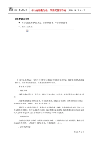 钢结构玻璃外墙施工工艺(DOC12页)