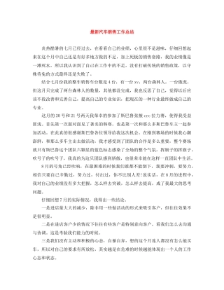 最新汽车销售工作总结 