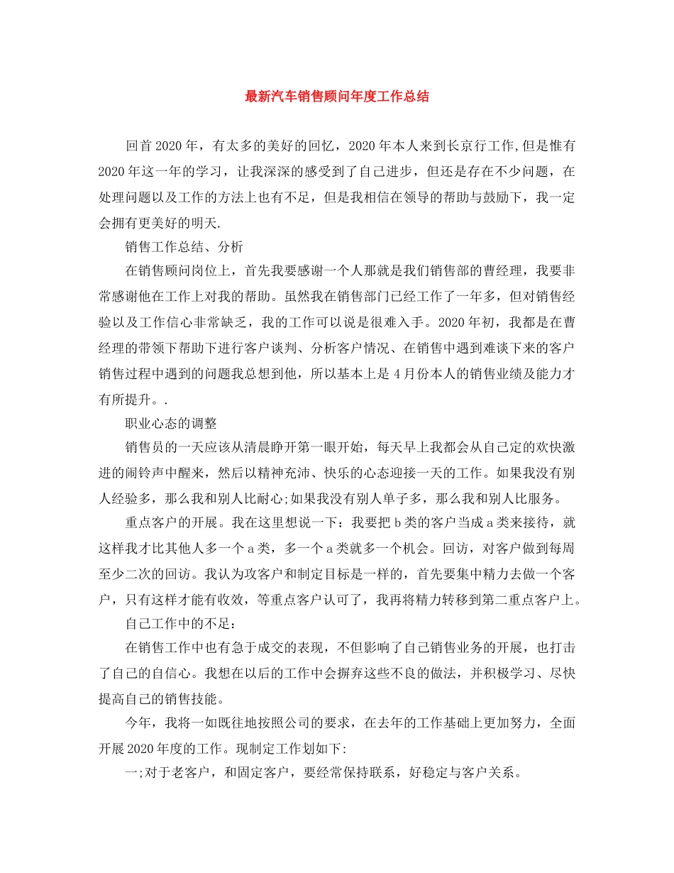 最新汽车销售顾问年度工作总结 _第1页